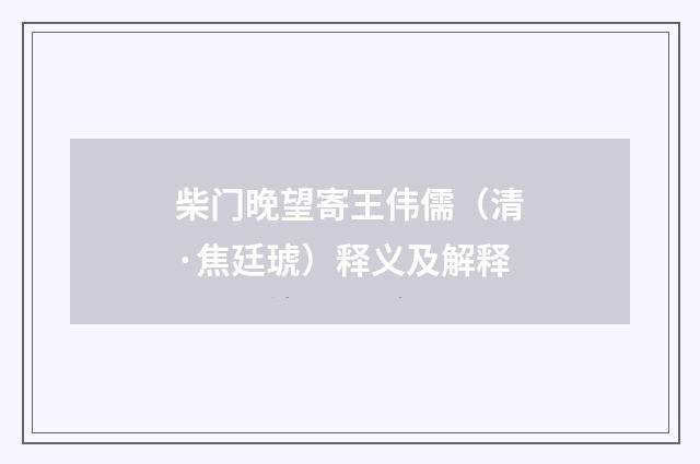柴门晚望寄王伟儒（清·焦廷琥）释义及解释