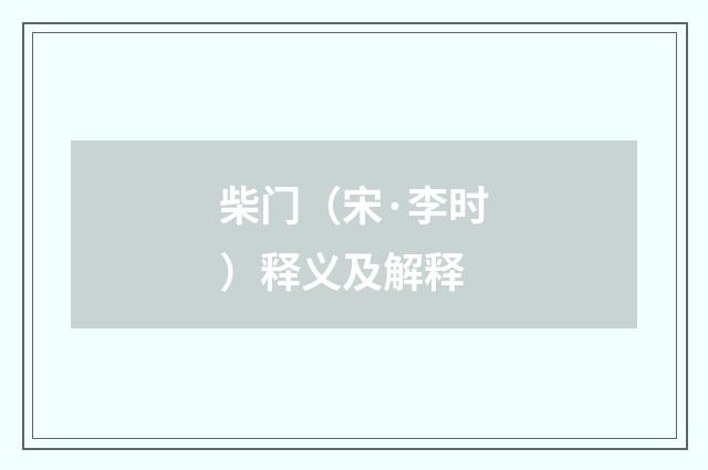 柴门（宋·李时）释义及解释
