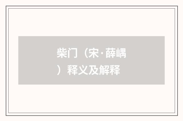 柴门（宋·薛嵎）释义及解释