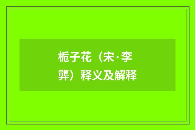 栀子花（宋·李龏）释义及解释