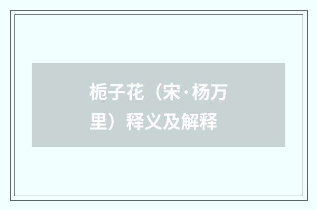 栀子花（宋·杨万里）释义及解释