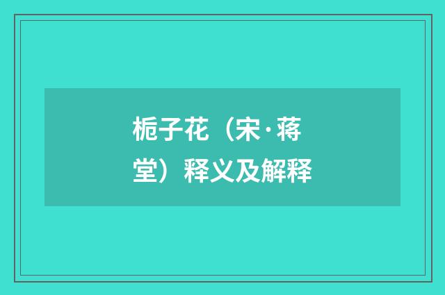 栀子花（宋·蒋堂）释义及解释