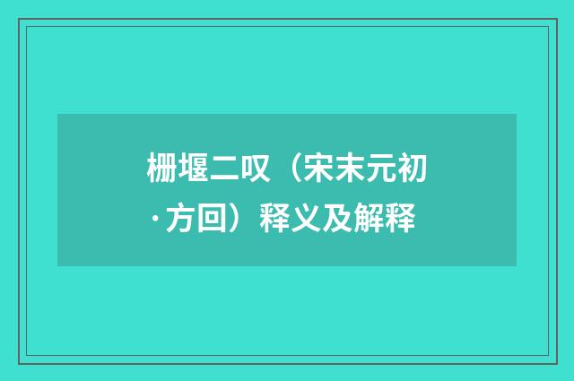 栅堰二叹（宋末元初·方回）释义及解释