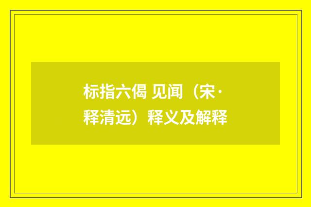 标指六偈 见闻（宋·释清远）释义及解释
