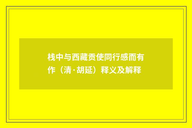 栈中与西藏贡使同行感而有作（清·胡延）释义及解释
