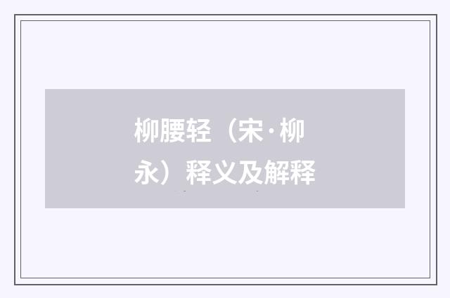 柳腰轻（宋·柳永）释义及解释