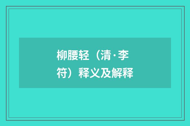柳腰轻（清·李符）释义及解释