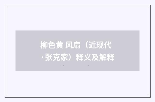柳色黄 风扇（近现代·张克家）释义及解释