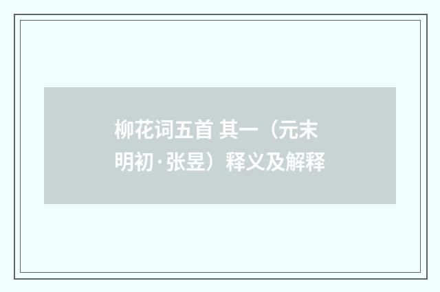 柳花词五首 其一（元末明初·张昱）释义及解释