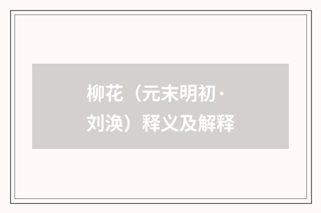 柳花（元末明初·刘涣）释义及解释