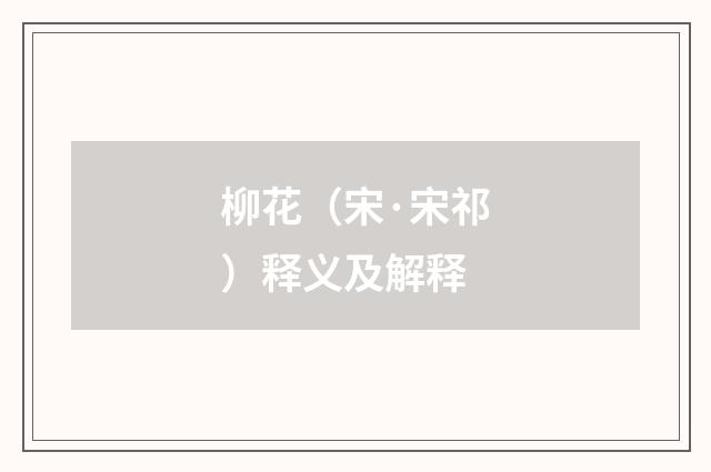 柳花（宋·宋祁）释义及解释