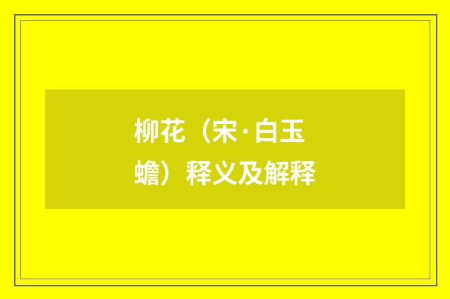 柳花（宋·白玉蟾）释义及解释