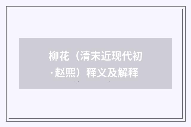 柳花（清末近现代初·赵熙）释义及解释
