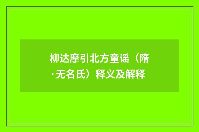 柳达摩引北方童谣（隋·无名氏）释义及解释