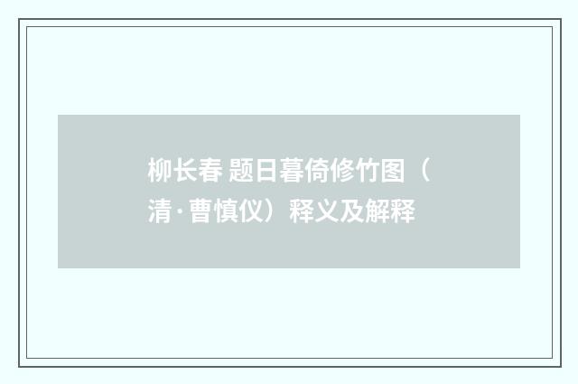 柳长春 题日暮倚修竹图（清·曹慎仪）释义及解释