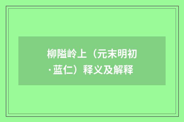柳隘岭上（元末明初·蓝仁）释义及解释