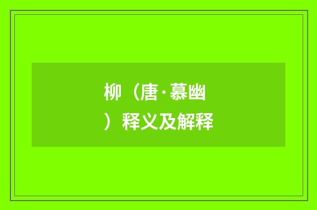 柳（唐·慕幽）释义及解释