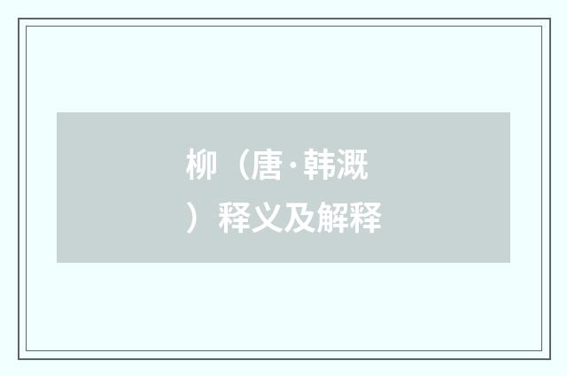 柳（唐·韩溉）释义及解释