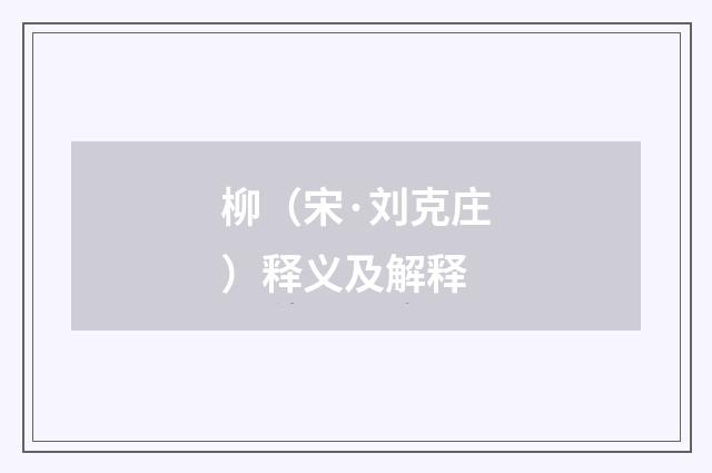 柳（宋·刘克庄）释义及解释