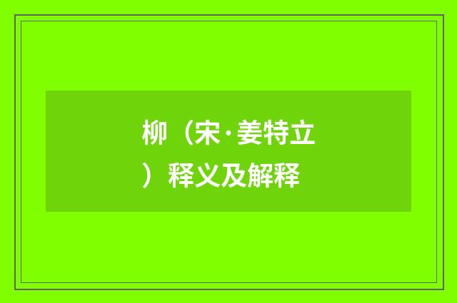 柳（宋·姜特立）释义及解释