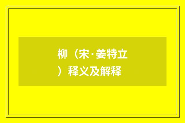 柳（宋·姜特立）释义及解释