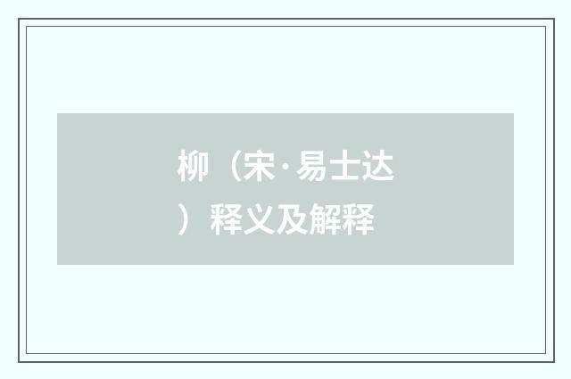 柳（宋·易士达）释义及解释