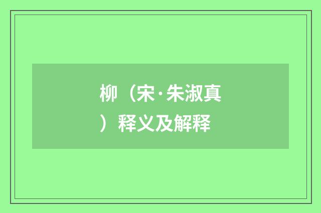 柳（宋·朱淑真）释义及解释