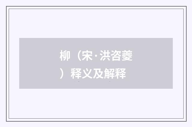 柳（宋·洪咨夔）释义及解释