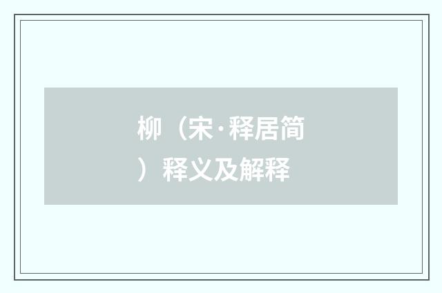 柳（宋·释居简）释义及解释