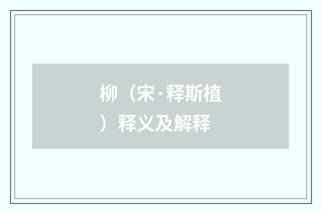 柳（宋·释斯植）释义及解释