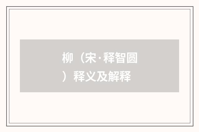 柳（宋·释智圆）释义及解释