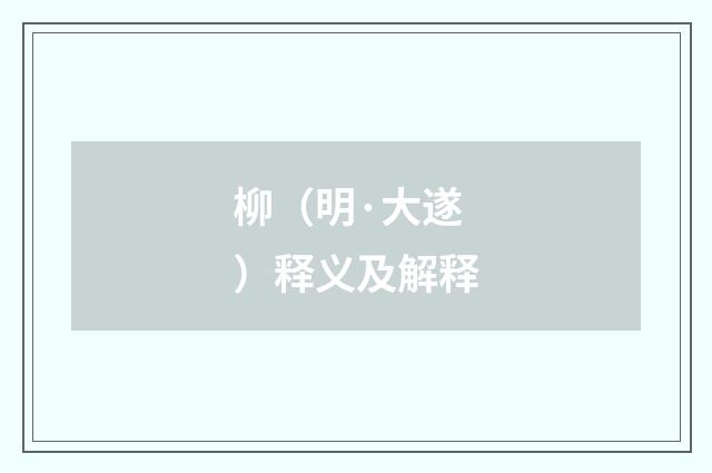 柳（明·大遂）释义及解释