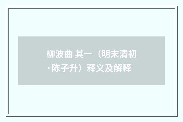 柳波曲 其一（明末清初·陈子升）释义及解释