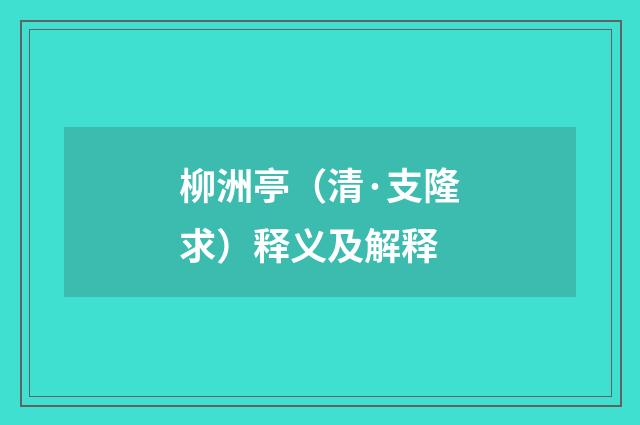 柳洲亭（清·支隆求）释义及解释