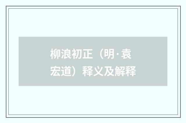 柳浪初正（明·袁宏道）释义及解释