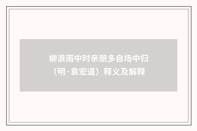 柳浪雨中时亲朋多自场中归（明·袁宏道）释义及解释