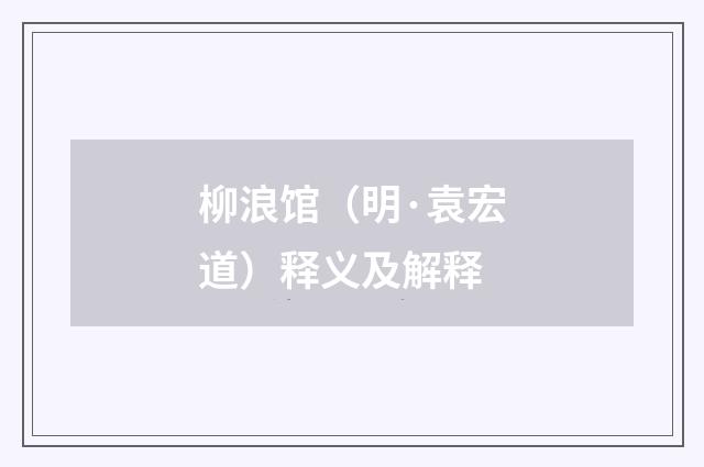 柳浪馆（明·袁宏道）释义及解释