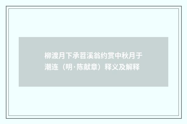 柳渡月下承苕溪翁约赏中秋月于潮连（明·陈献章）释义及解释