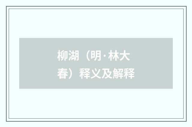 柳湖（明·林大春）释义及解释
