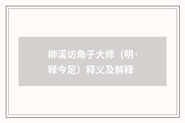 柳溪访角子大师（明·释今足）释义及解释