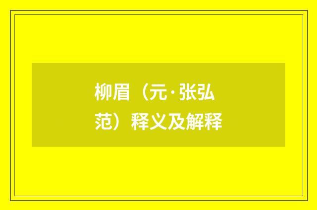 柳眉（元·张弘范）释义及解释