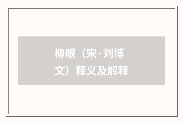 柳眼（宋·刘博文）释义及解释