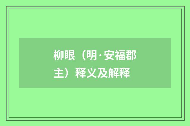 柳眼（明·安福郡主）释义及解释