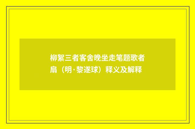 柳絮三者客舍晚坐走笔题歌者扇（明·黎遂球）释义及解释