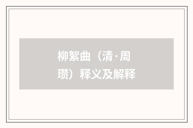 柳絮曲（清·周瓒）释义及解释