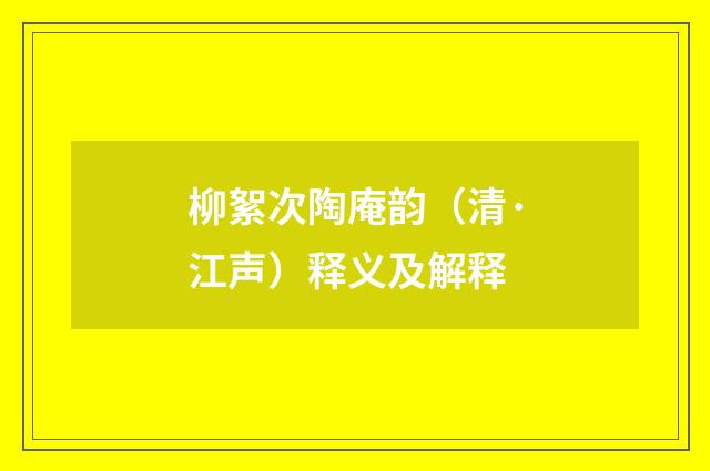 柳絮次陶庵韵（清·江声）释义及解释