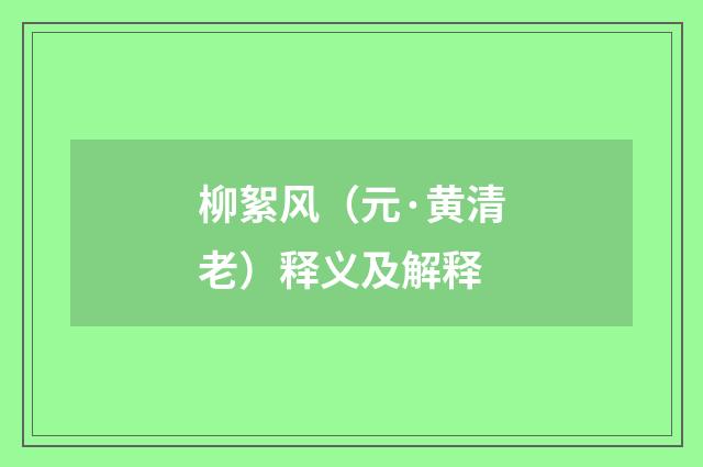 柳絮风（元·黄清老）释义及解释