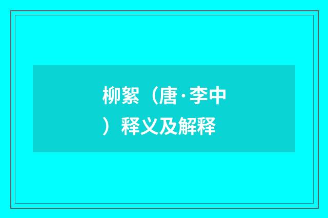 柳絮（唐·李中）释义及解释
