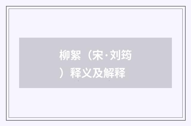 柳絮（宋·刘筠）释义及解释