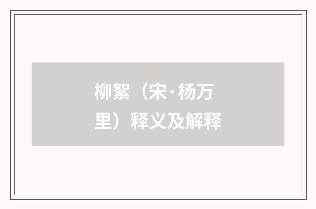 柳絮（宋·杨万里）释义及解释